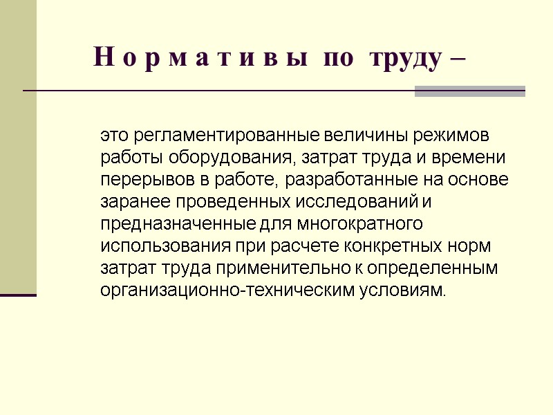 Н о р м а т и в ы  по  труду –